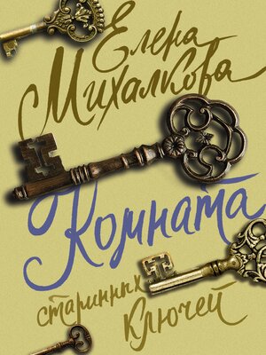 cover image of Комната старинных ключей